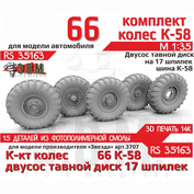 RS35163 Э.В.М. 1/35 Колёса для Г@з-66 с шиной К-58 на двусоставном диске на 17 шпилек