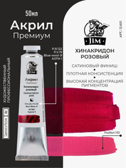 12.601 Jim Scale Акриловая хуtoжественная краска Хинакриtoн розовый / Quinacridone Pink