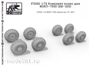 F72081 SG Modelling 1/72 Комплект колес для МЗКТ-7930 (ВИ-203)