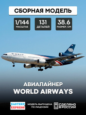 144121-8 Восточный Экспресс 1/144 Авиалайнер DC-10-30 World Airways