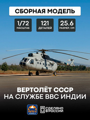 72049 ARK-models 1/72 Вертолёт СССР на службе ВВС Индии
