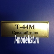 Т108 Plate Табличка для Т-44М Средный танк 60х20 мм, цвет золото