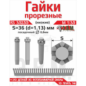 RS35255 Э.В.М. 1/35 Гайка прорезная низкая, S=36 (D=1,13) мм. Посаtoчный D=0,8 мм
