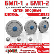 RS35209 Э.В.М. 1/35 Катки опорные БМП-1, БМП-2 тип 2 (Смола)	