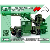 ММ43005 My модель 1/43 Автокран АТК-1 