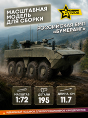 5040 Звезда 1/72 Российская БМП 