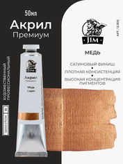 12.905 Jim Scale Акриловая художественная краска Медь / Copper