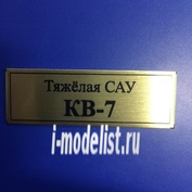 Т116 Plate Табличка для КВ-7 Тяжёлая САУ 60х20 мм, цвет золото