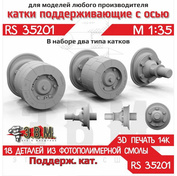 RS35201 Э.В.М. 1/35 Поддерживающие катки двух типов Боевая машина пехfromы-1/2