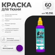 10.316 Jim Scale Краска по ткани Виноградный