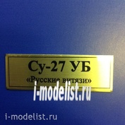 Т45 Plate Табличка для Суххой-27УБ 60х20 мм, цвет золото