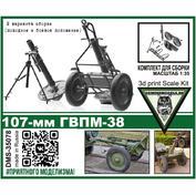 DMS-35078 ДМС 1/35 107-мм ГВПМ-38 (миномёт)