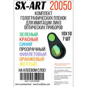 20050 SX-Art Комплект голографических плёнок для имитации линз оптических приборов