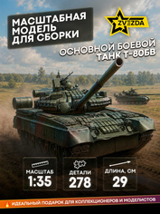 3592 Zvezda 1/35 t-80BV Tank