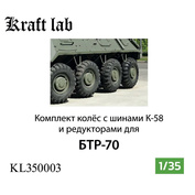 KL350003 Kraft Lab 1/35 Комплект колёс с шинами К-58 с редукторами
