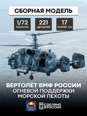 72039 ARK-models 1/72 Вертолёт огневой поддержки морской пехоты ВМФ России
