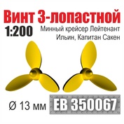 EB350067 Эскадра 1/200 Винт 3-лопастной 13 мм минный крейсер Лейтенант Ильин, Капитан Сакен (2 шт./уп.)