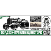 DMS-35244 ДМС 1/35 Фордзон-Путиловец ИНСТОРФ