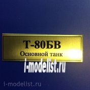 Т25 Plate Табличка для Т-80БВ 60х20 мм, цвет золото