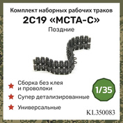 KL350083 Kraft Lab 1/35 Наборные, рабочие траки, поздние для 2С19 МСТА-С
