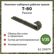 KL350079 Kraft Lab 1/35 Наборные, рабочие траки, ранние для танка Т-80