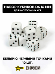 1214 Звезда Набор из 10 кубиков D6, 16мм. Белый с черными точками в блистере 
