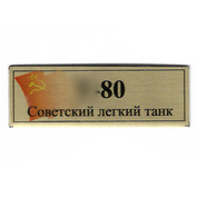 Т393 Plate Табличка для советского лёгкого танка тип 80 с флагом СССР, цвет золото, 60х20 мм	