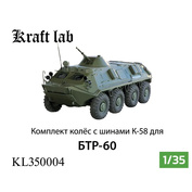 KL350004 Kraft Lab 1/35 Комплект колёс с шинами К-58