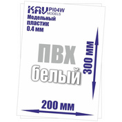 PL04W KAV models Пластик модельный листовой 0,4 мм белый (ПВХ)