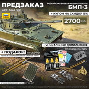 3649 Звезда 1/35 ПРЕДЗАКАЗ Российская боевая машина пехоты БМП-3