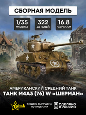 3676 Звезда 1/35 Американский средний танк М4А3 (76) W «ШЕРМАН»