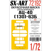 72192 SX-Art 1/72 Окрасочная маска АЦ-40 (130)-63Б (AVD) двусторонняя