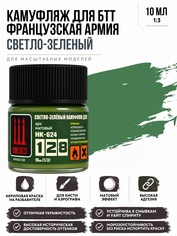 НК-624 128 Краска серии НК Светло-зеленый камуфляж лля БТТ французской армии, 10 мл.