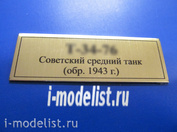 Т242 Plate Табличка для 34-76 Советский средний танк (обр. 1943), цвет золото, 60х20 мм