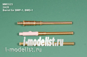 MM3523 Magic Models 1/35 Металлический ствол 2А28. Для БМП-1, БМД-1