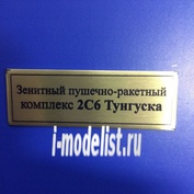Т109 Plate Табличка для Зенитный пушечно-ракетный комплекс 2С6 Тунгуска 60х20 мм, цвет золото