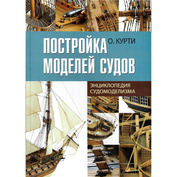 511598 Polytechnic Kurti O. Building ship models: Encyclopedia of ship modeling
