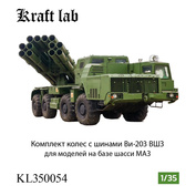 KL350054 Kraft Lab 1/35 Комплект колес с шинами Ви-203 ВШЗ