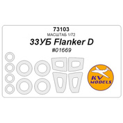 73103 KV Models 1/72 Суххой-33УБ Flanker D (Трубач #01669) + маски на диски и колеса