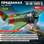 7330 Zvezda 1/72 Pre-order  Советский истребитель И-16 Тип 5