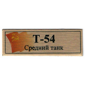T149 Plate Plate for T-54 medium tank 60x20 mm, gold color