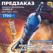 7500 Звезда 1/144 ПРЕДЗАКАЗ Ракета-носитель 