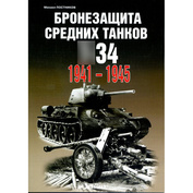 94 Цейхгауз Бронезащита средних танков 34 1941-1945. Михаил Постников