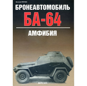 95 Цейхгауз Книга Бронеавтомобиль БА-64. Амфибия 011, Евгений Прочко
