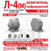 RS35259 Э.В.М. 1/35 Осветитель инфракрасный Л-4(М) «Луна» для Т-55/Т-62