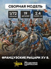 8036 Звезда 1/72 Французские рыцари XV в.