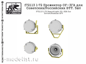 f72113 SG Modelling 1/72 Прожектор ОУ-3ГА для Советских/Российских БТТ (5 шт.)