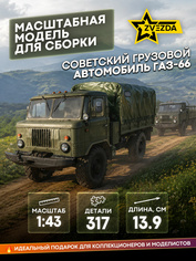 43008 Звезда 1/43 Советский грузовой автомобиль ГАЗ-66