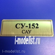 Т134 Plate Табличка для Су-152 САУ 60х20 мм, цвет золото