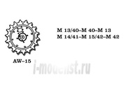 AW-15 Friulmodel 1/35 Металлические колеса  M 13/40 - M40 - M13 M14/41 - M15/42 - M42